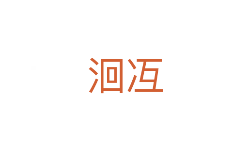 洄冱