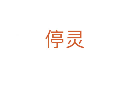 停灵