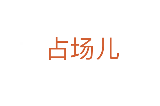 占场儿