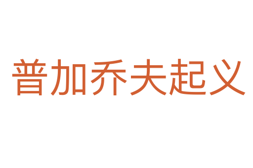 普加乔夫起义