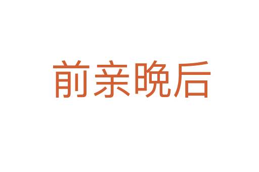 前亲晩后