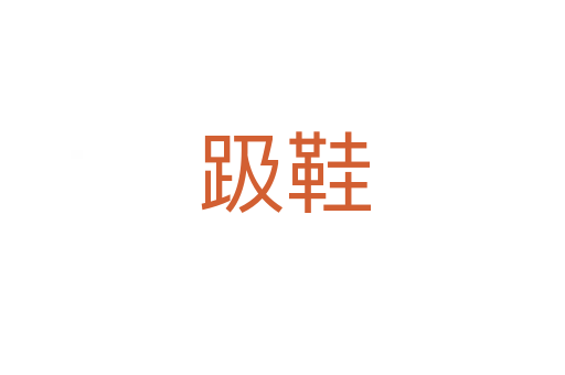 趿鞋