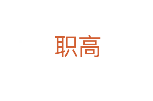 职高