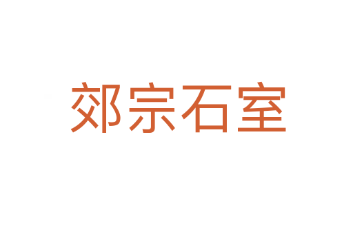 郊宗石室