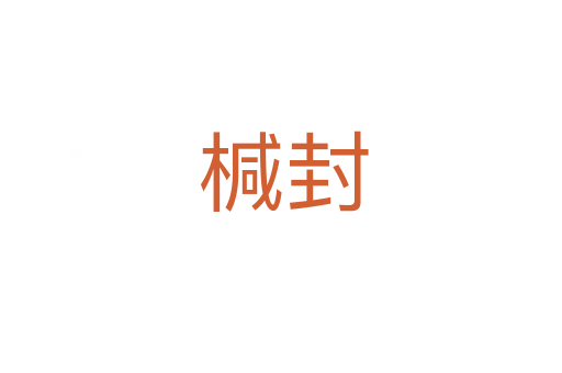 椷封