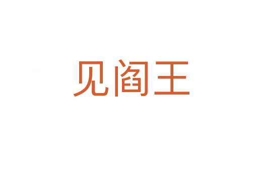 见阎王
