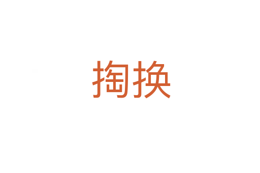 掏换