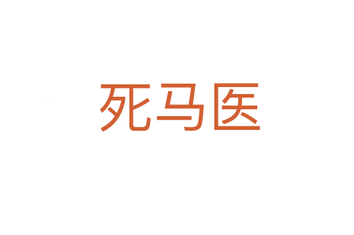 死马医