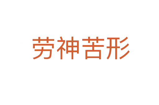 劳神苦形