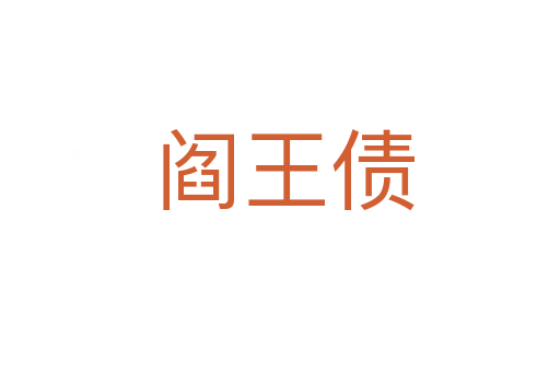 阎王债