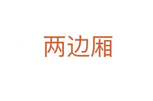 两边厢