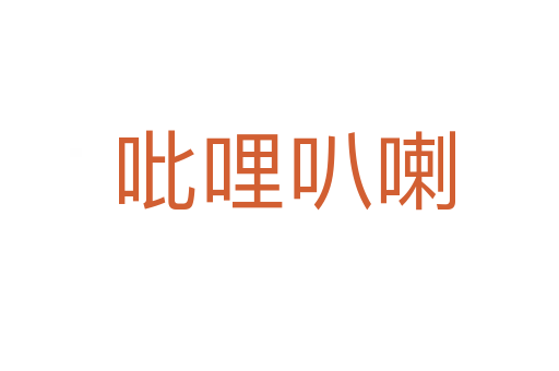 吡哩叭喇