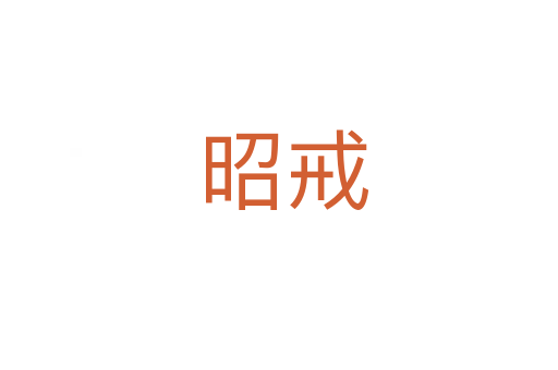 昭戒