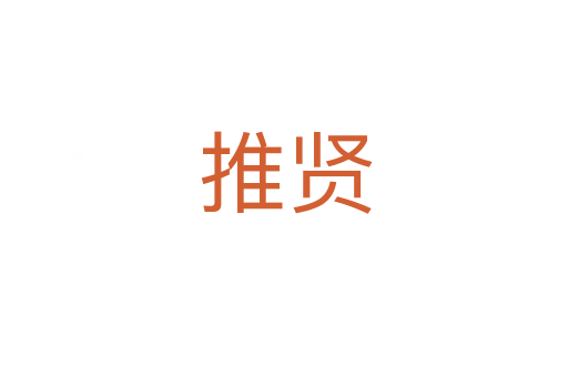 推贤