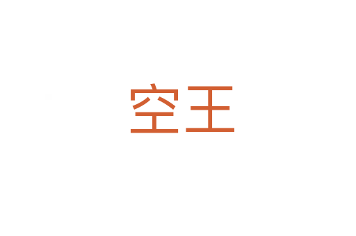 空王