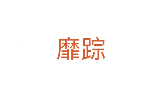 靡踪