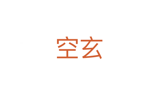 空玄
