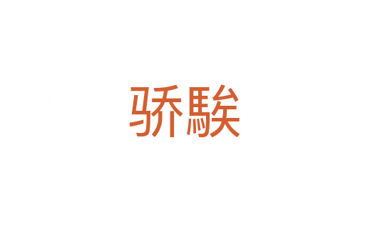 骄騃