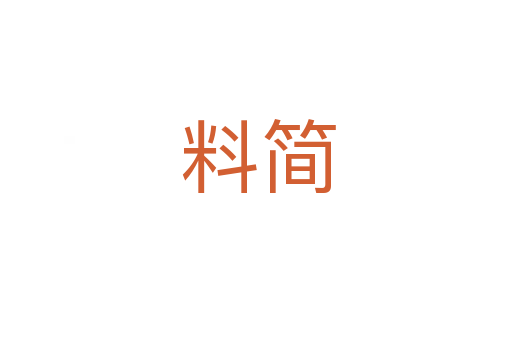 料简