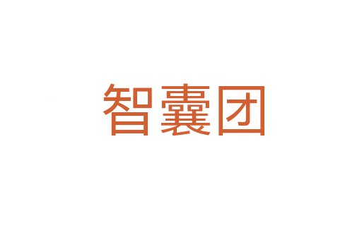 智囊团