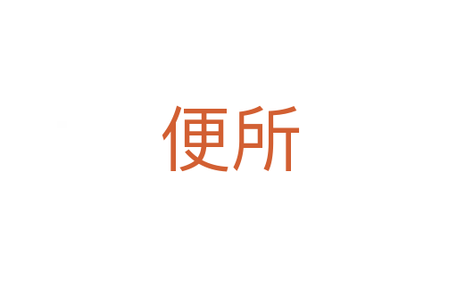 便所