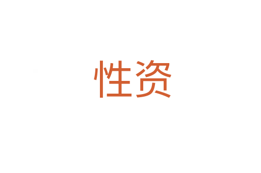 性资