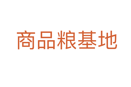 商品粮基地