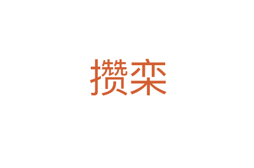 攒栾
