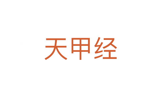 天甲经