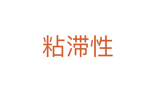 粘滞性