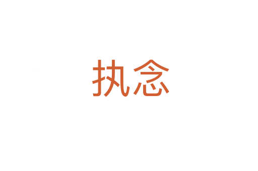 执念