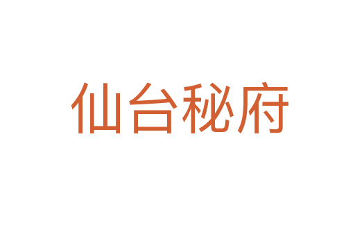 仙台秘府