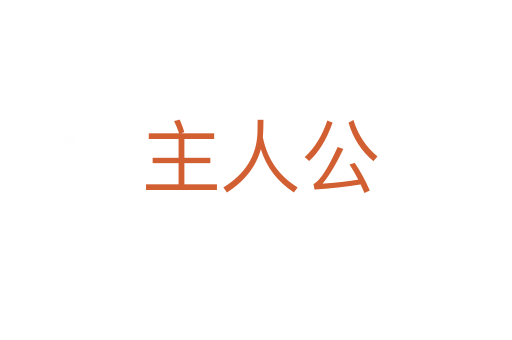 主人公