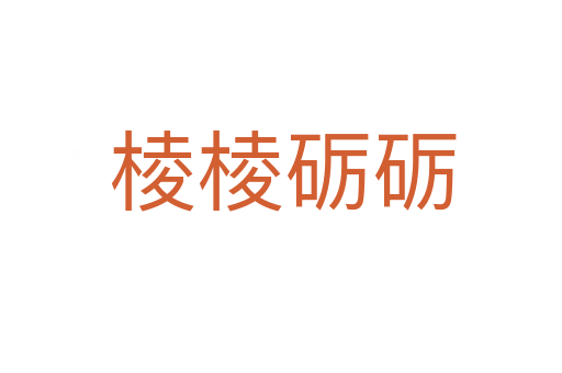 棱棱砺砺