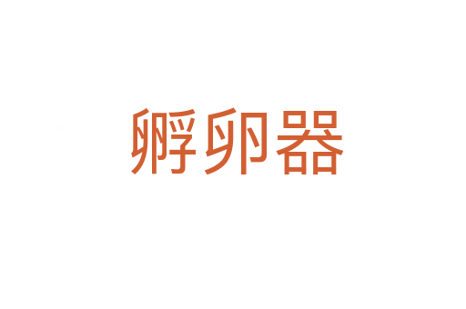 孵卵器