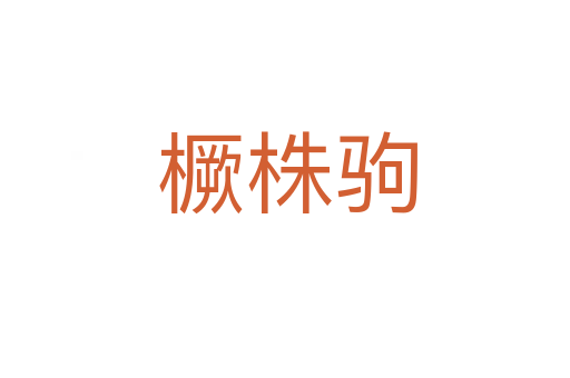 橛株驹