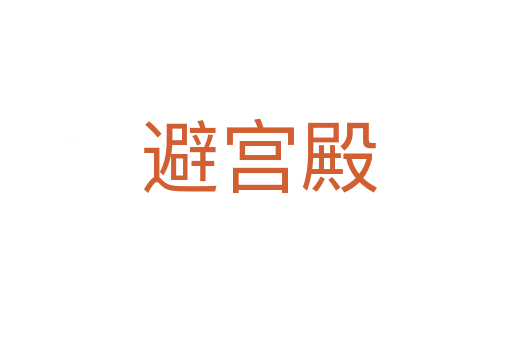 避宫殿