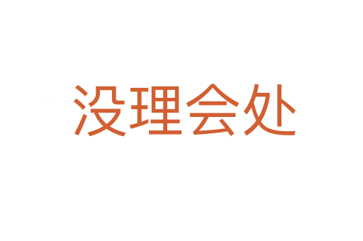 没理会处