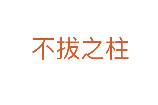 不拔之柱