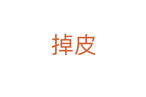 掉皮