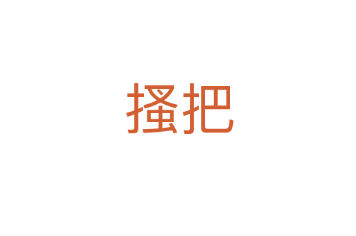 搔把