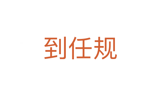 到任规