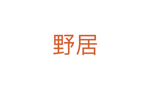 野居