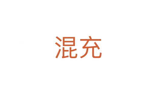 混充