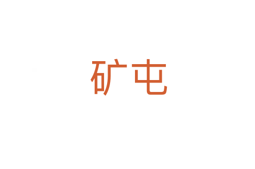 矿屯