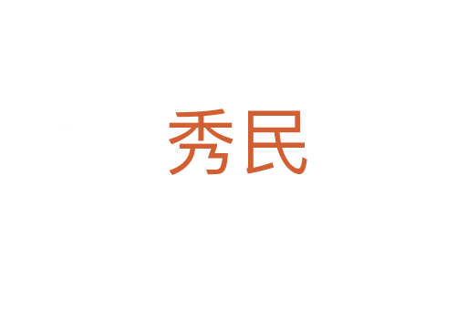 秀民