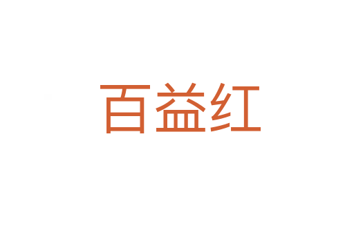 百益红