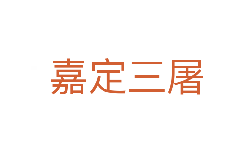 嘉定三屠