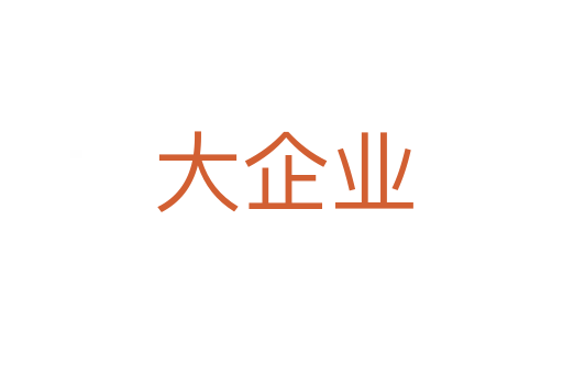 大企业