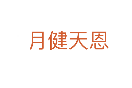 月健天恩